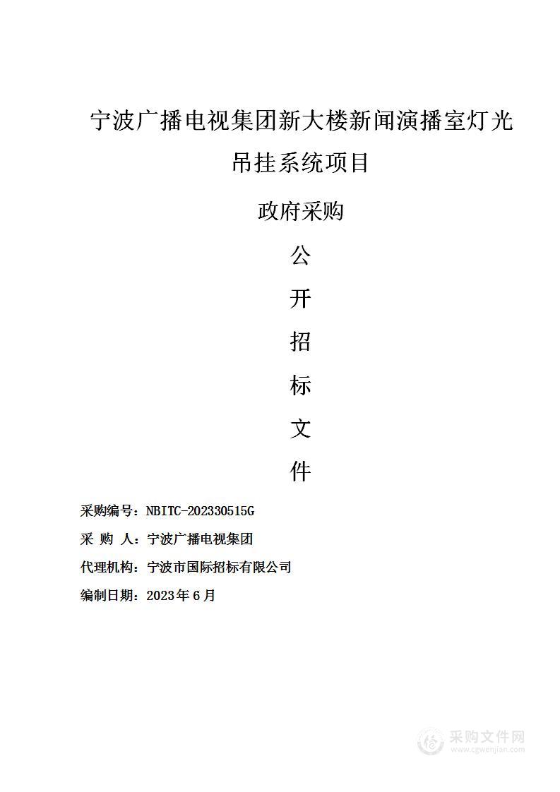 宁波广播电视集团新大楼新闻演播室灯光吊挂系统项目