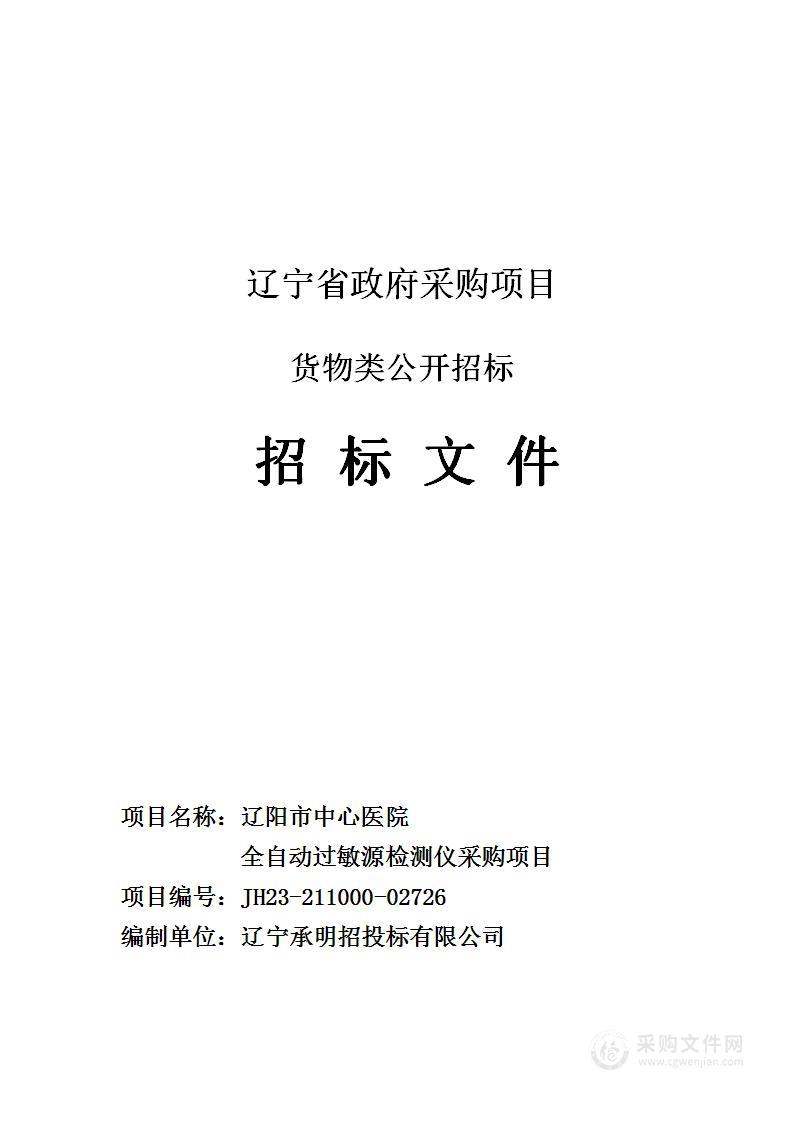 辽阳市中心医院全自动过敏源检测仪采购项目