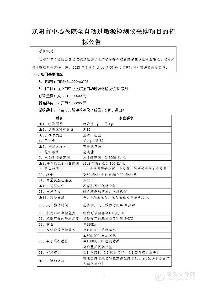 辽阳市中心医院全自动过敏源检测仪采购项目