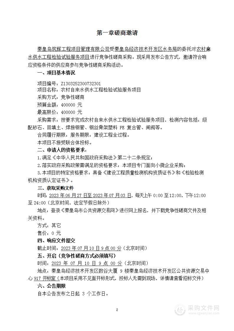 秦皇岛经济技术开发区水务局农村自来水供水工程检验试验服务项目