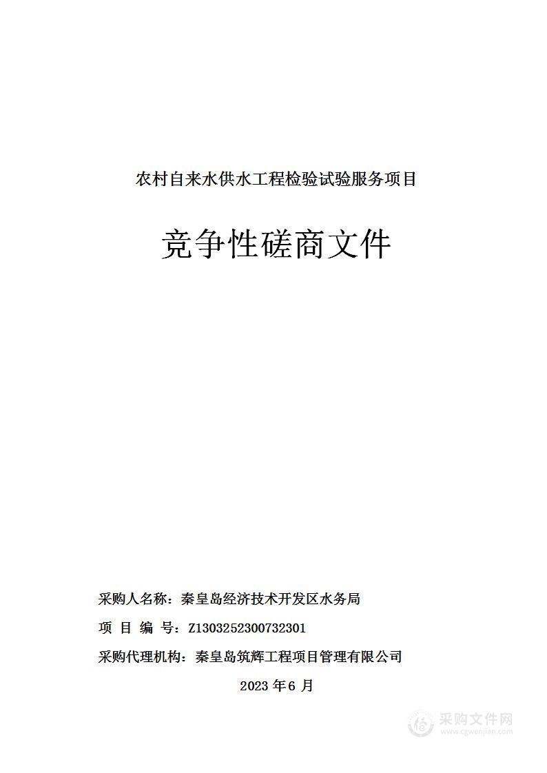 秦皇岛经济技术开发区水务局农村自来水供水工程检验试验服务项目