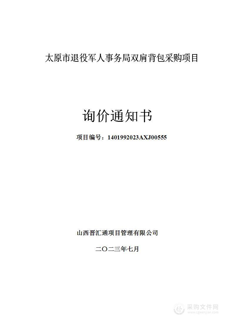 太原市退役军人事务局双肩背包采购项目