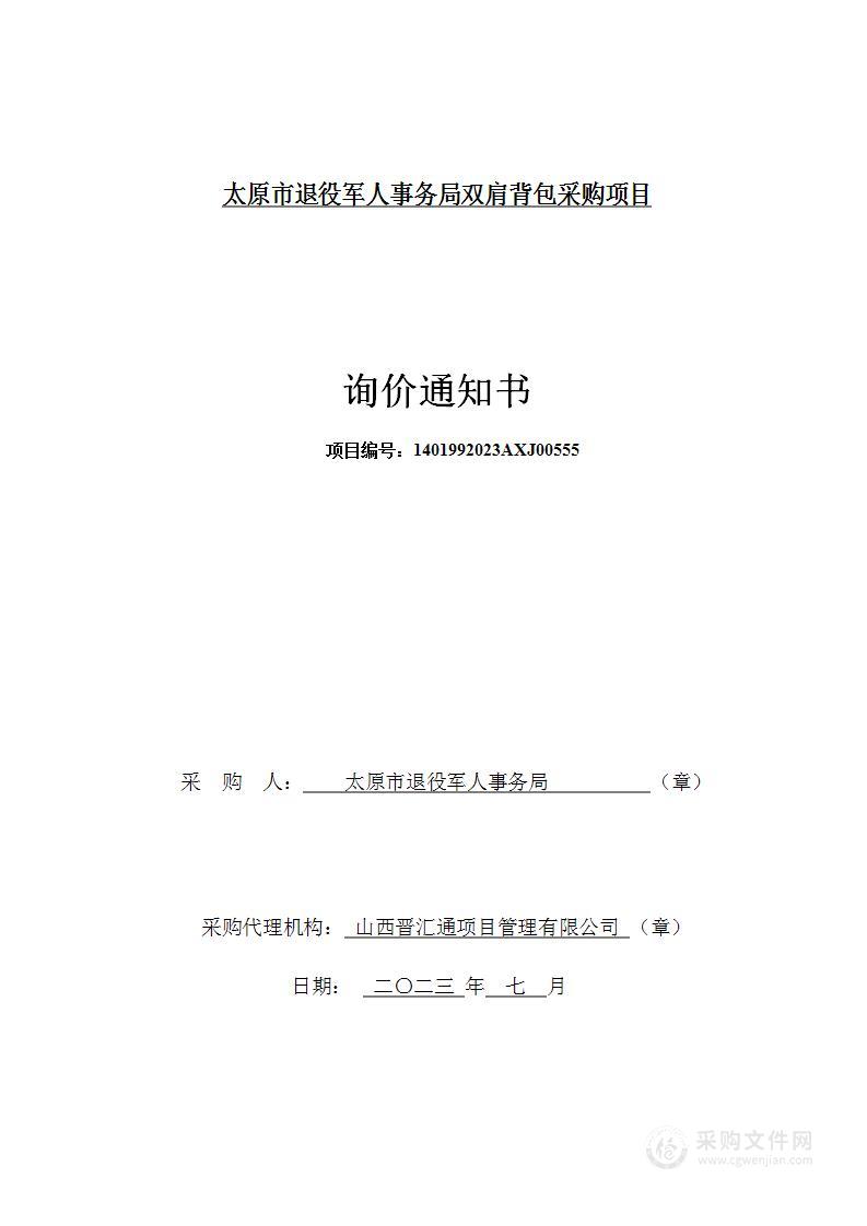 太原市退役军人事务局双肩背包采购项目