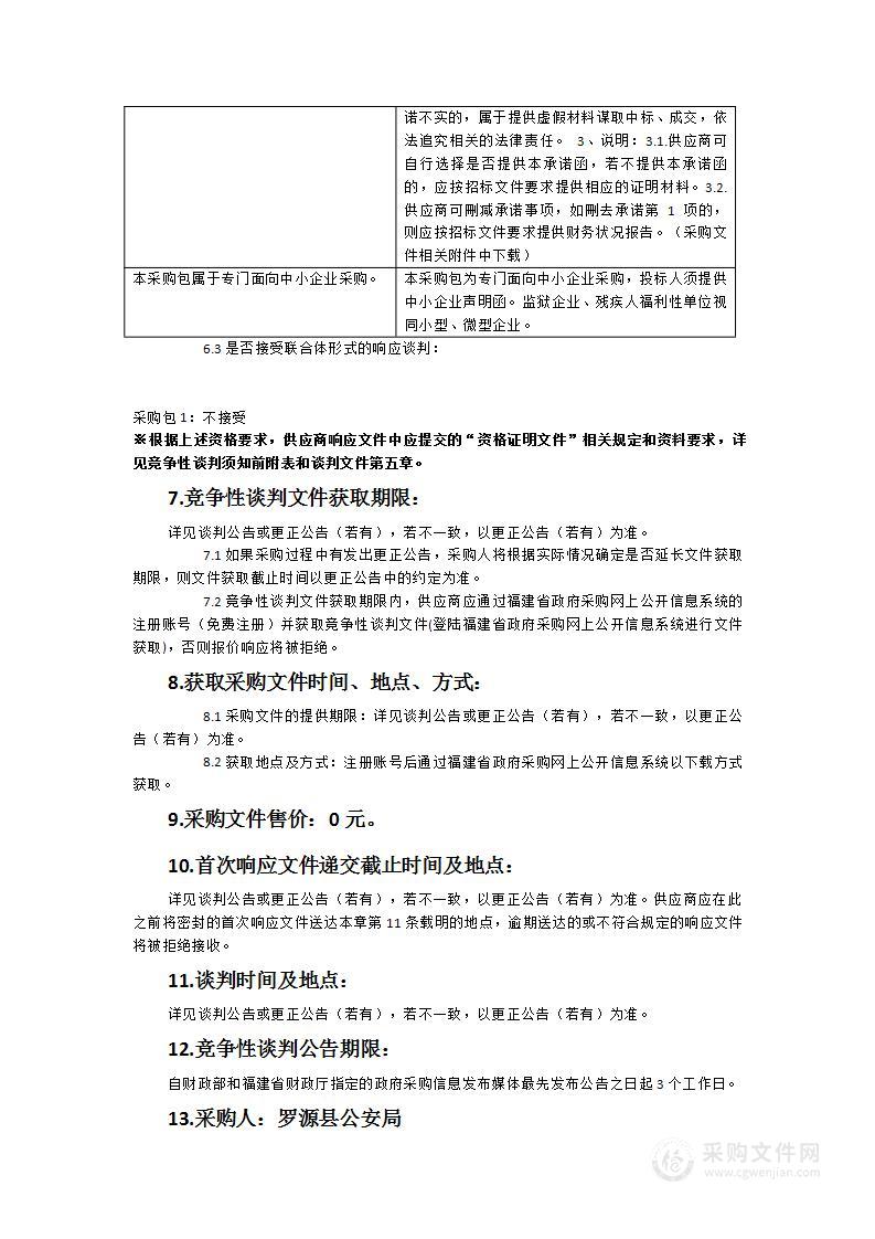 平安罗源380路视频监控升级改造项目系统测试及安全测评服务采购