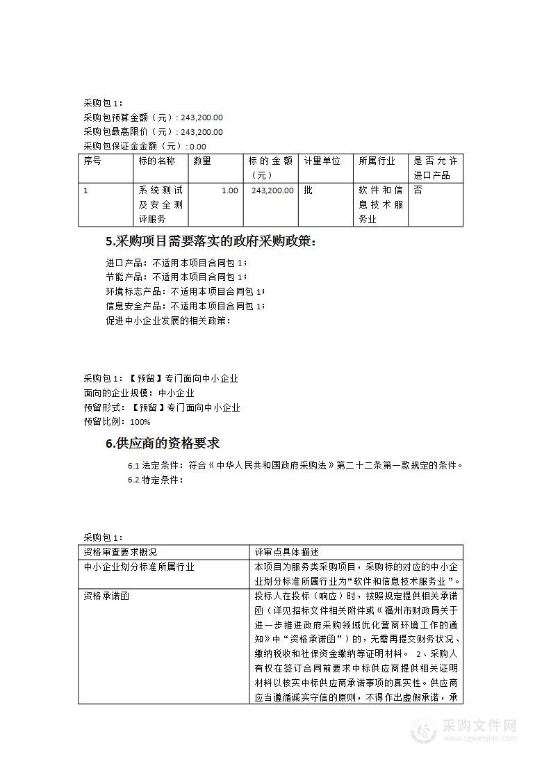 平安罗源380路视频监控升级改造项目系统测试及安全测评服务采购