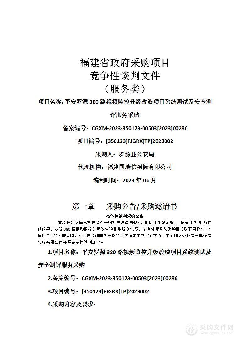 平安罗源380路视频监控升级改造项目系统测试及安全测评服务采购