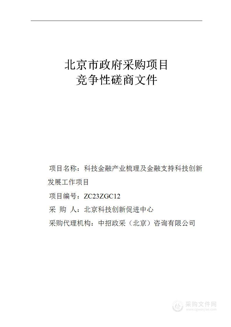 科技金融产业梳理及金融支持科技创新发展工作