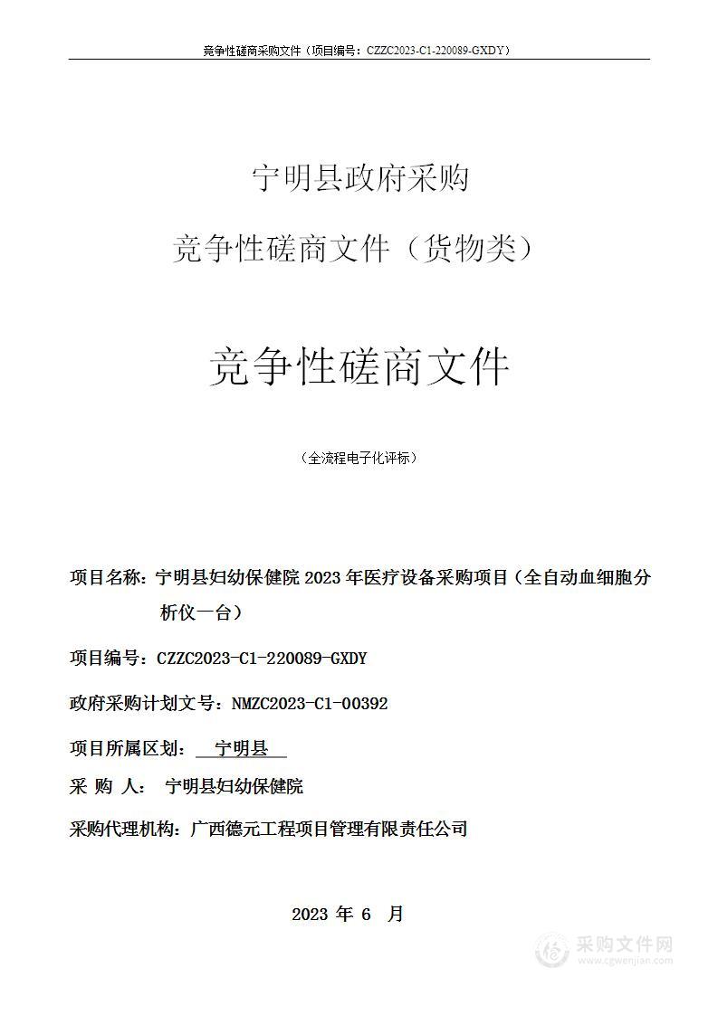 宁明县妇幼保健院2023年医疗设备采购项目（全自动血细胞分析仪一台）