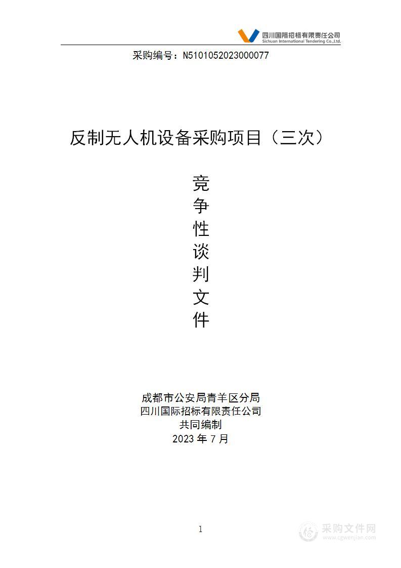 成都市公安局青羊区分局反制无人机设备采购项目