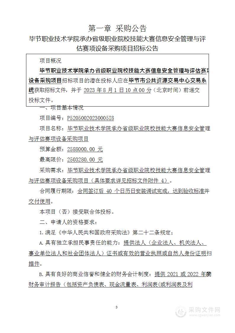 毕节职业技术学院承办省级职业院校技能大赛信息安全管理与评估赛项设备采购项目