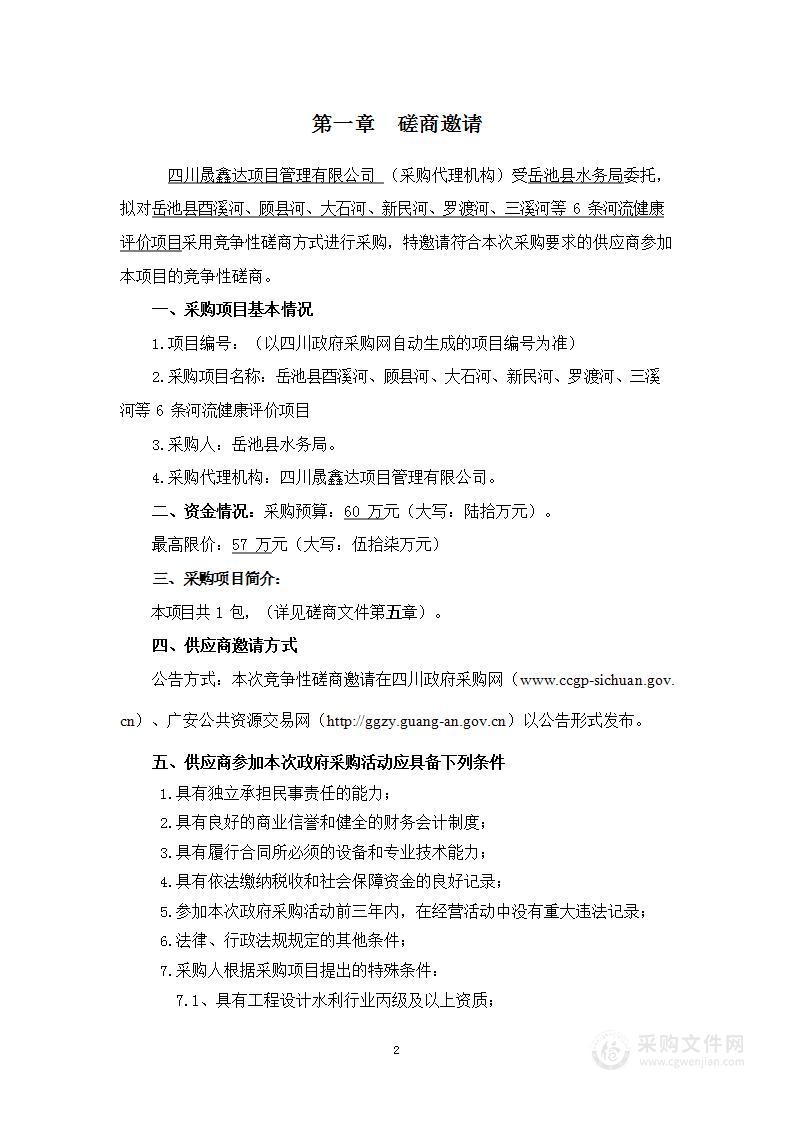 岳池县酉溪河、顾县河、大石河、新民河、罗渡河、三溪河等6条河流健康评价项目