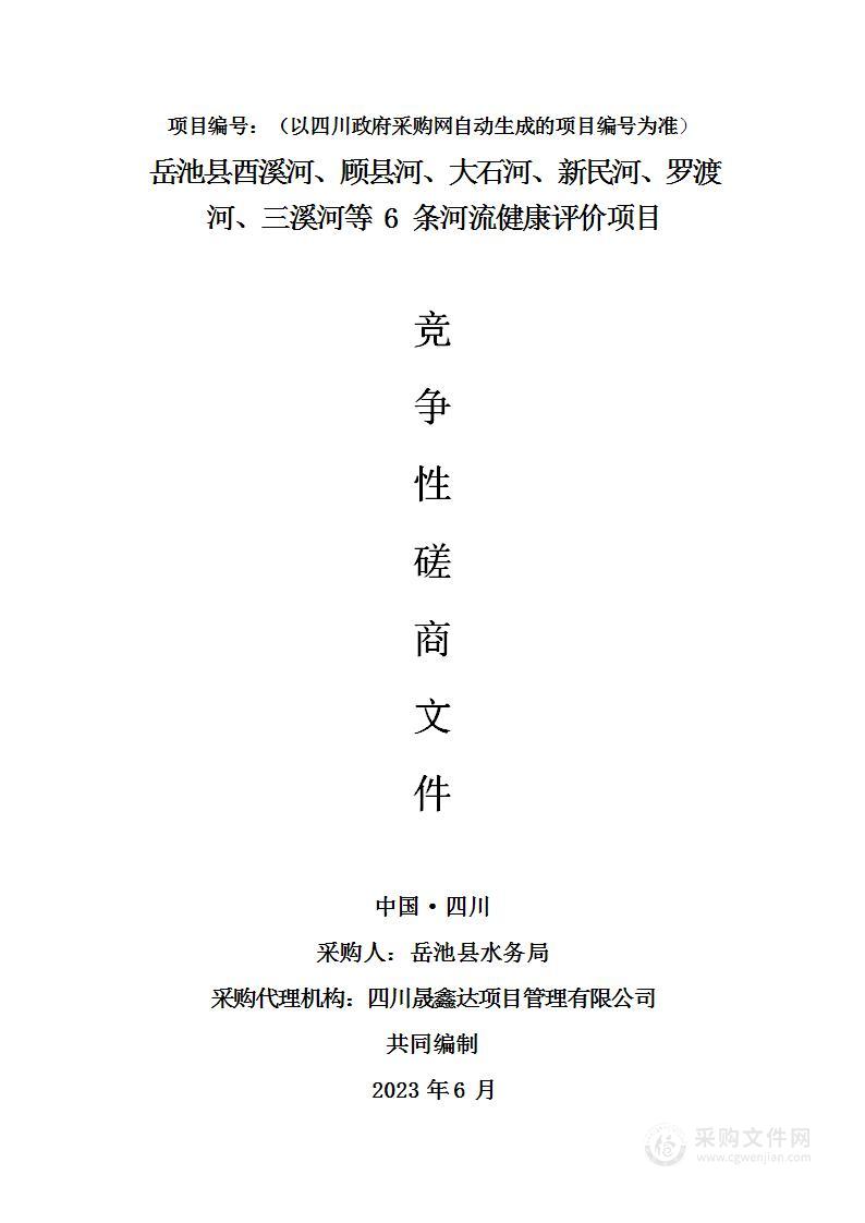 岳池县酉溪河、顾县河、大石河、新民河、罗渡河、三溪河等6条河流健康评价项目