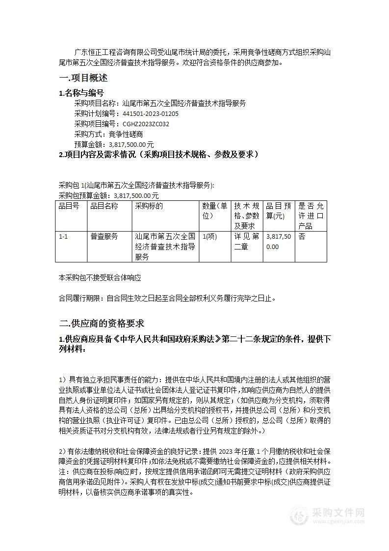 汕尾市第五次全国经济普查技术指导服务