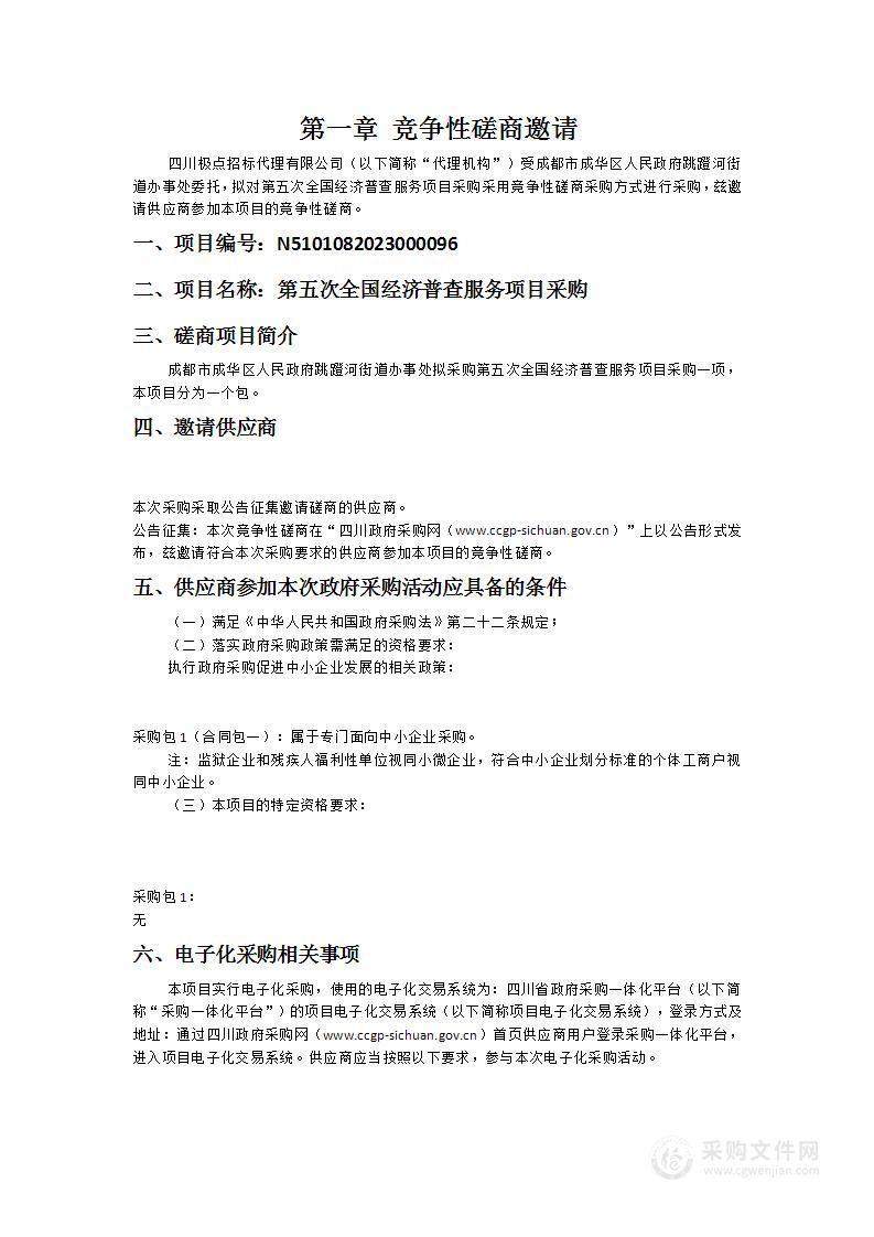 成都市成华区人民政府跳蹬河街道办事处第五次全国经济普查服务项目采购