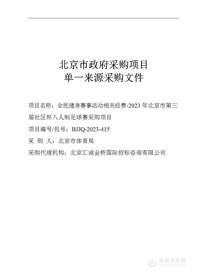 全民健身赛事活动相关经费-2023年北京市第三届社区杯八人制足球赛采购项目