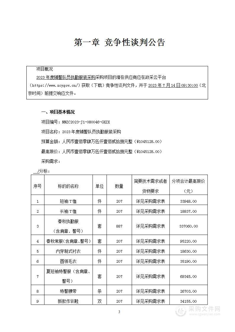 2023年度辅警队员执勤服装采购