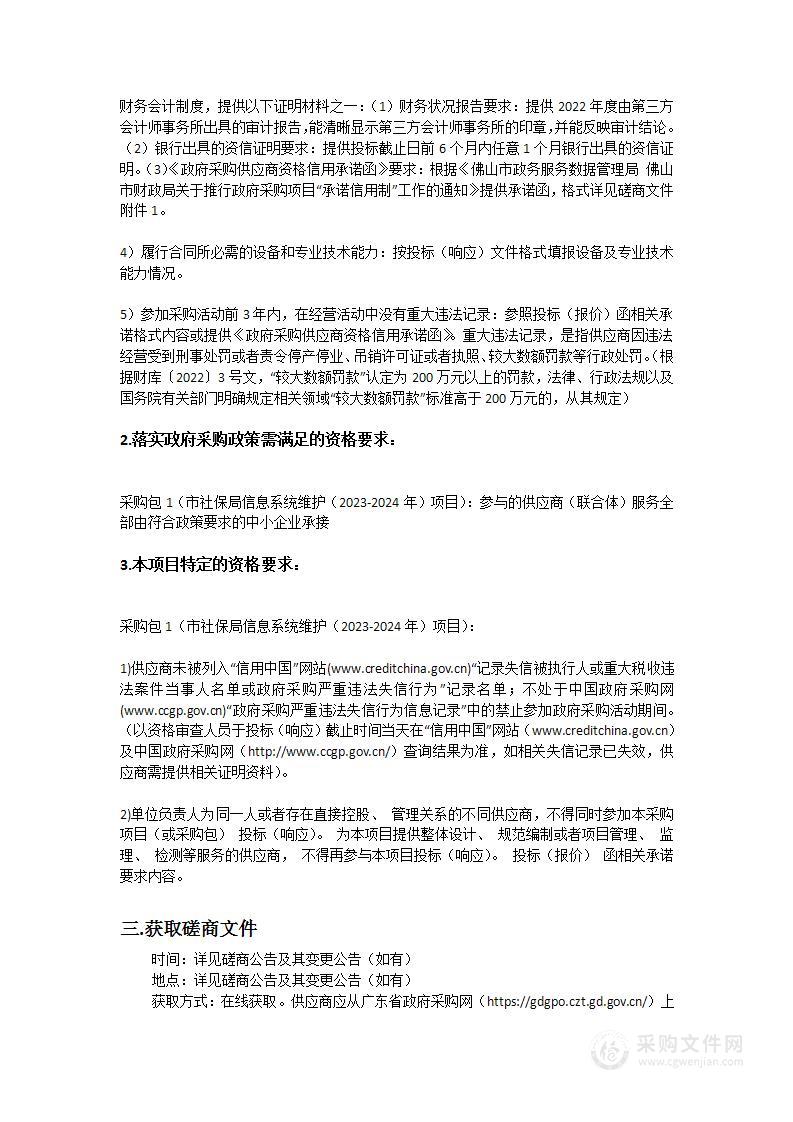 市社保局信息系统维护（2023-2024年）项目