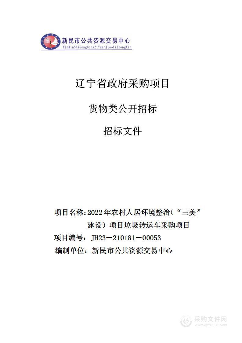 2022年农村人居环境整治（“三美”建设）项目垃圾转运车采购项目