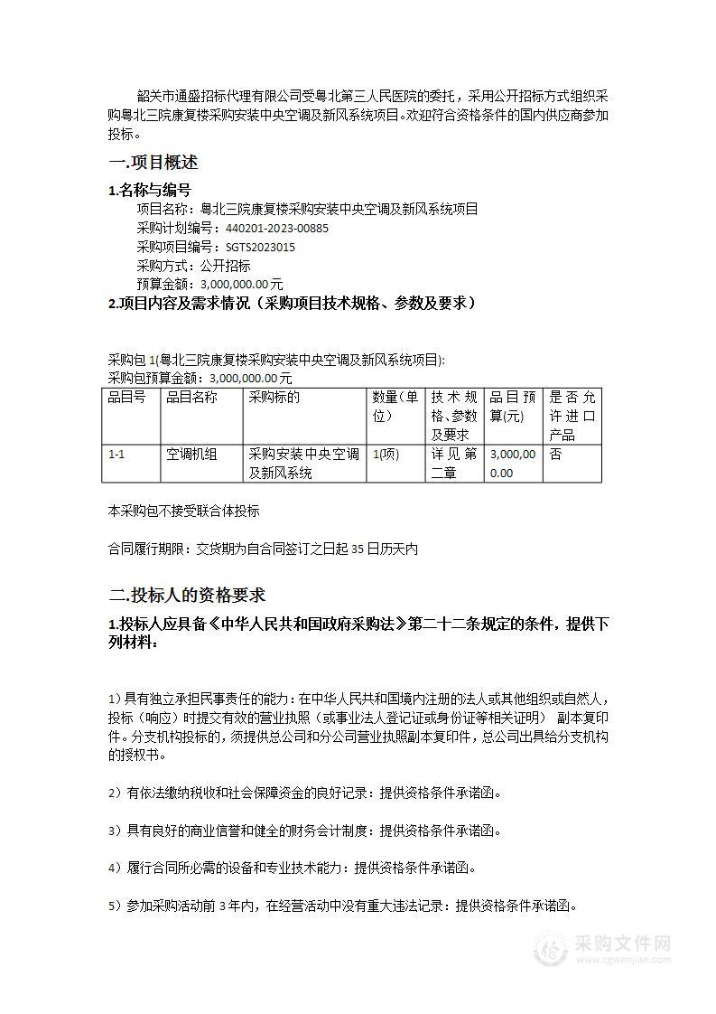 粤北三院康复楼采购安装中央空调及新风系统项目