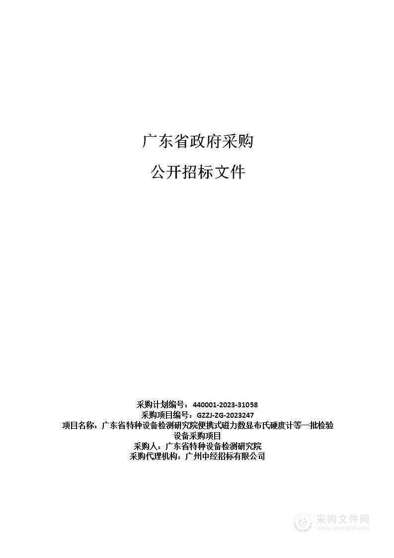 广东省特种设备检测研究院便携式磁力数显布氏硬度计等一批检验设备采购项目