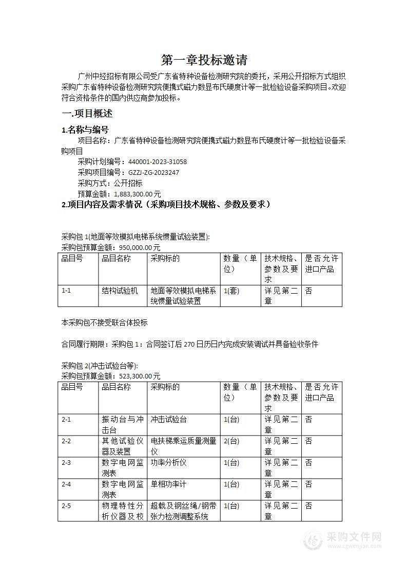 广东省特种设备检测研究院便携式磁力数显布氏硬度计等一批检验设备采购项目