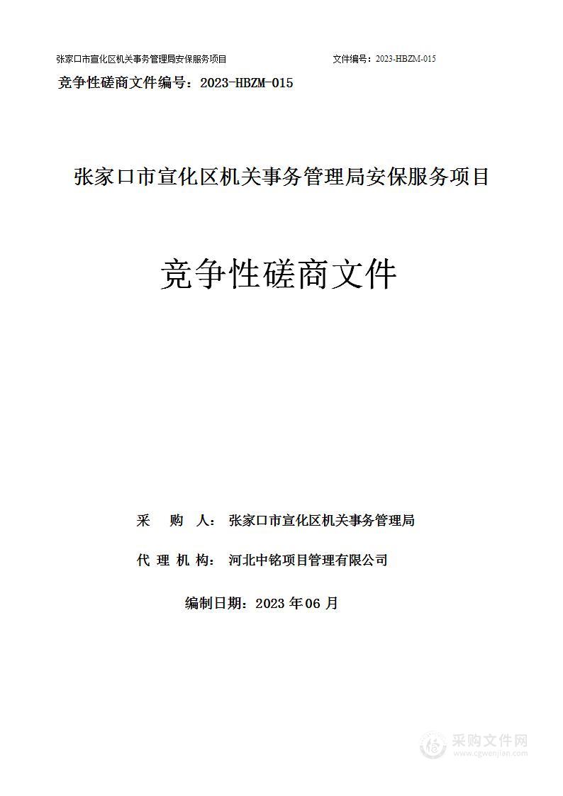 张家口市宣化区机关事务管理局安保服务项目