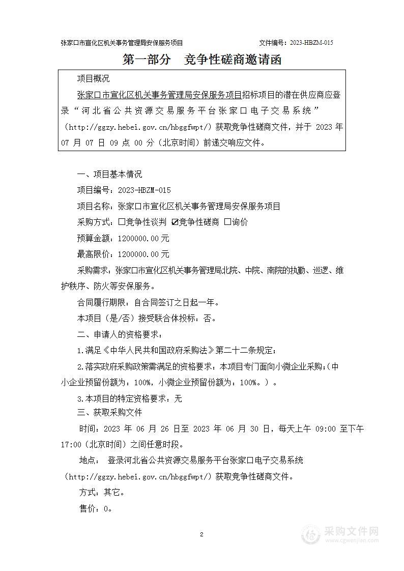 张家口市宣化区机关事务管理局安保服务项目