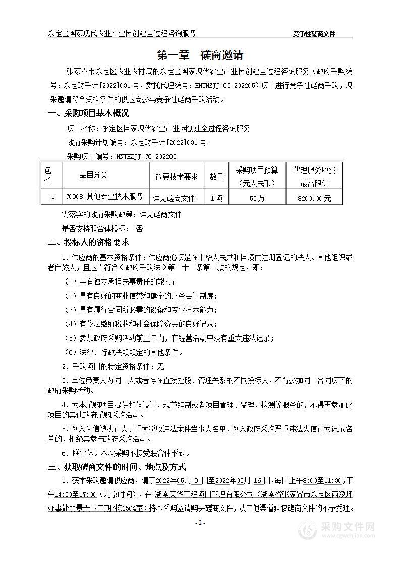 永定区国家现代农业产业园创建全过程咨询服务