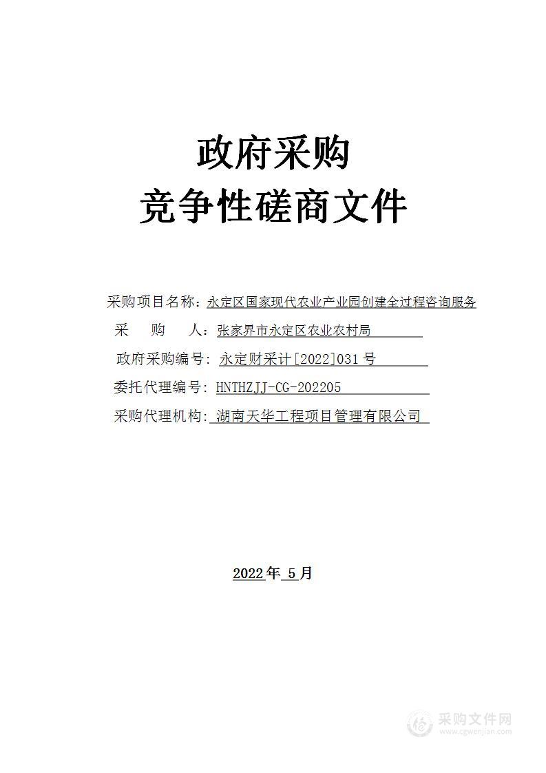 永定区国家现代农业产业园创建全过程咨询服务