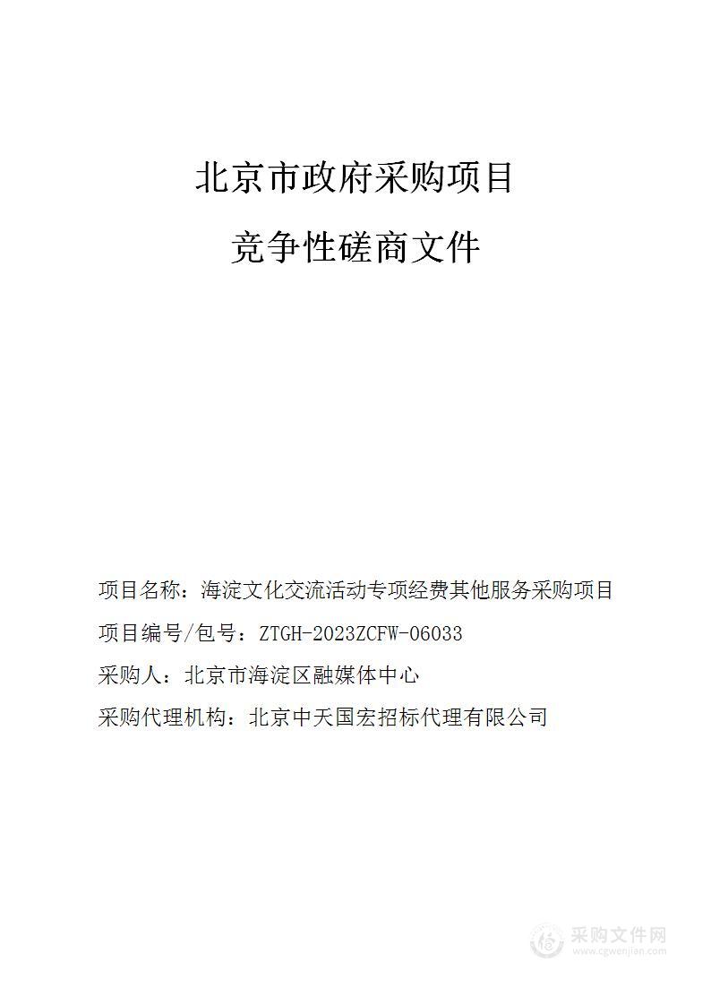 海淀文化交流活动专项经费其他服务采购项目