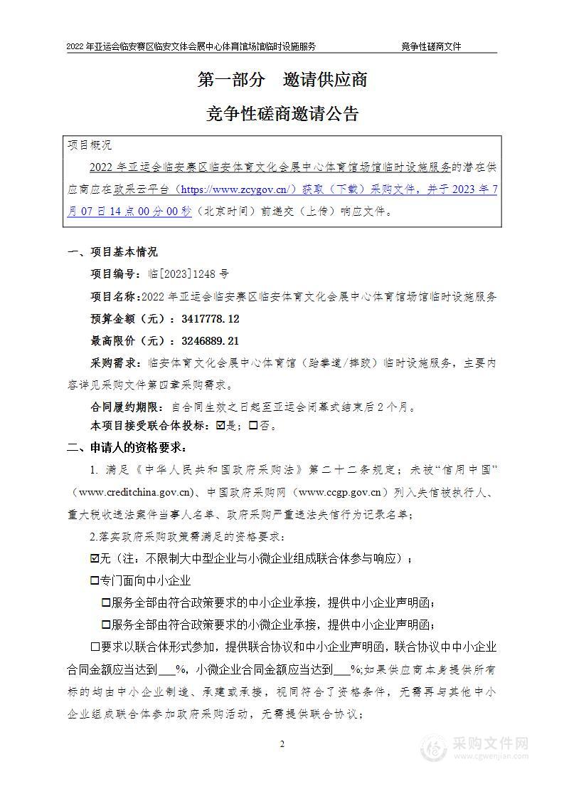 2022年亚运会临安赛区临安体育文化会展中心体育馆场馆临时设施服务