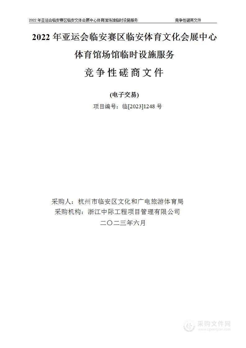 2022年亚运会临安赛区临安体育文化会展中心体育馆场馆临时设施服务