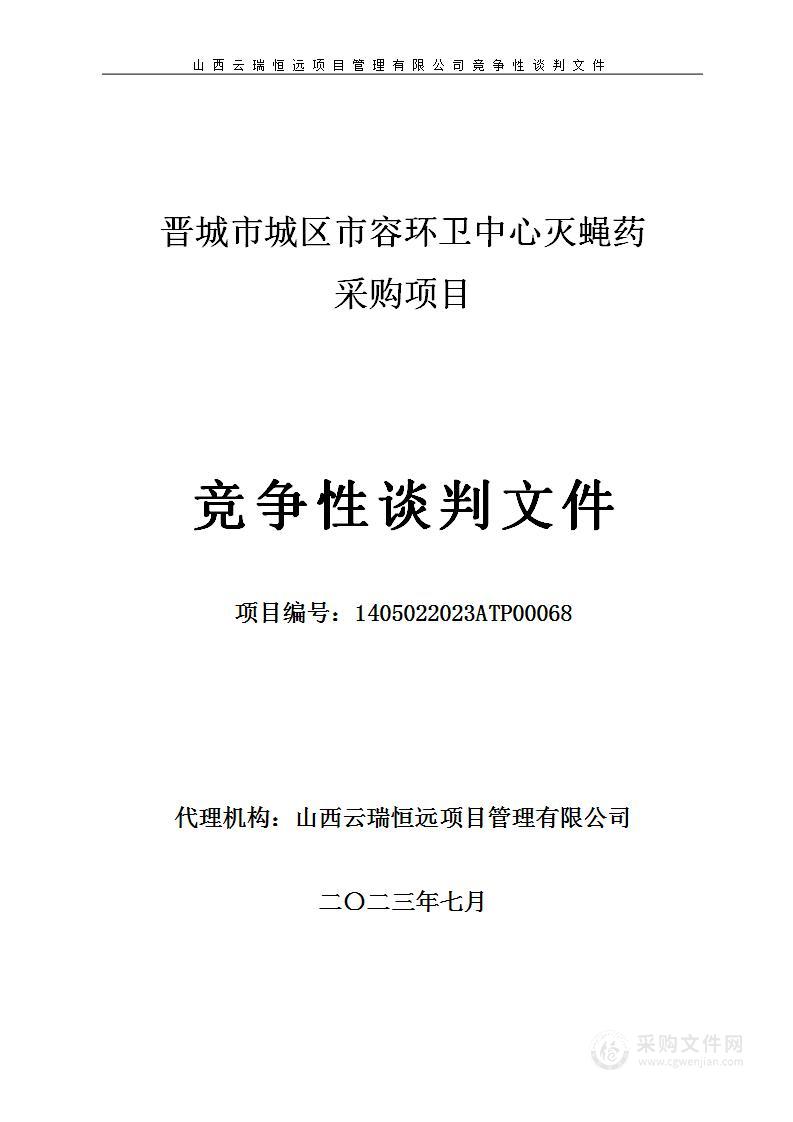 晋城市城区市容环卫中心灭蝇药采购项目