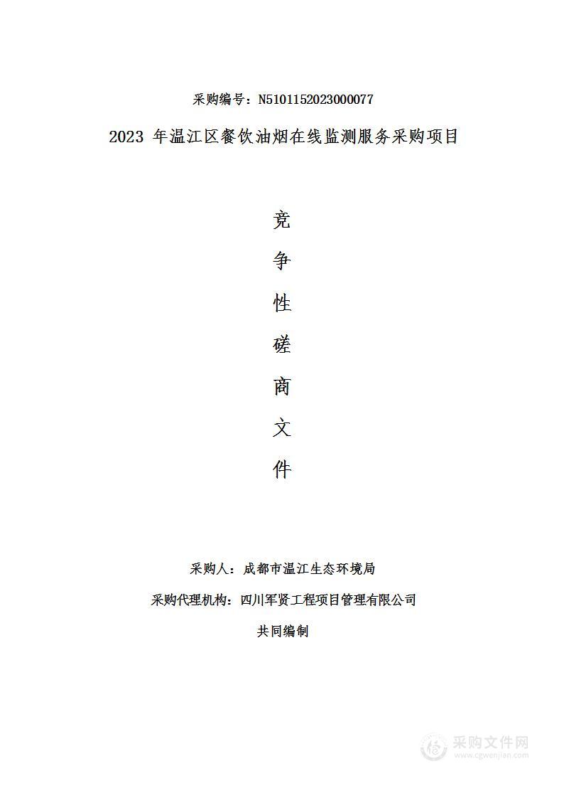 2023年温江区餐饮油烟在线监测服务采购项目