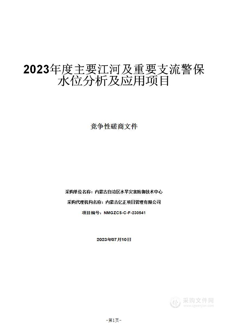 2023年度主要江河及重要支流警保水位分析及应用项目