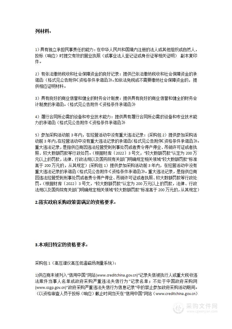 散裂中子源科学中心高压谱仪高压低温磁场测量系统和高压谱仪光学低温强磁场扩展系统采购项目