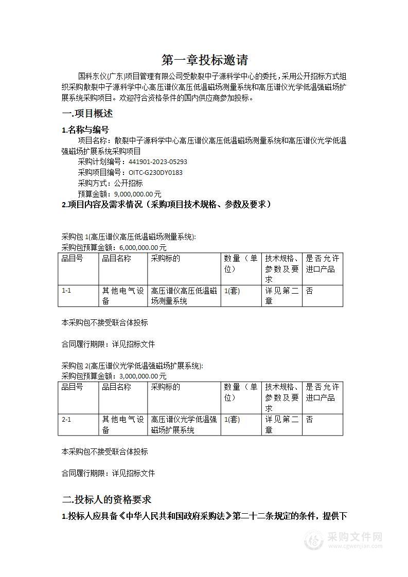 散裂中子源科学中心高压谱仪高压低温磁场测量系统和高压谱仪光学低温强磁场扩展系统采购项目