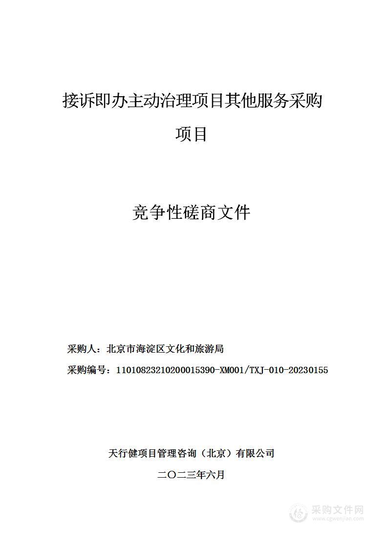 接诉即办主动治理项目其他服务采购项目