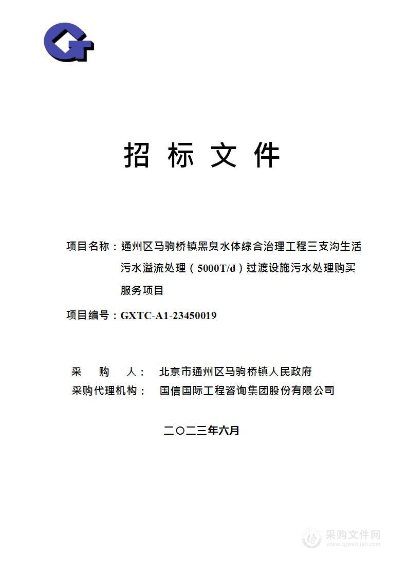 通州区马驹桥镇黑臭水体综合治理工程三支沟生活污水溢流处理（5000T/d）过渡设施污水处理购买服务项目