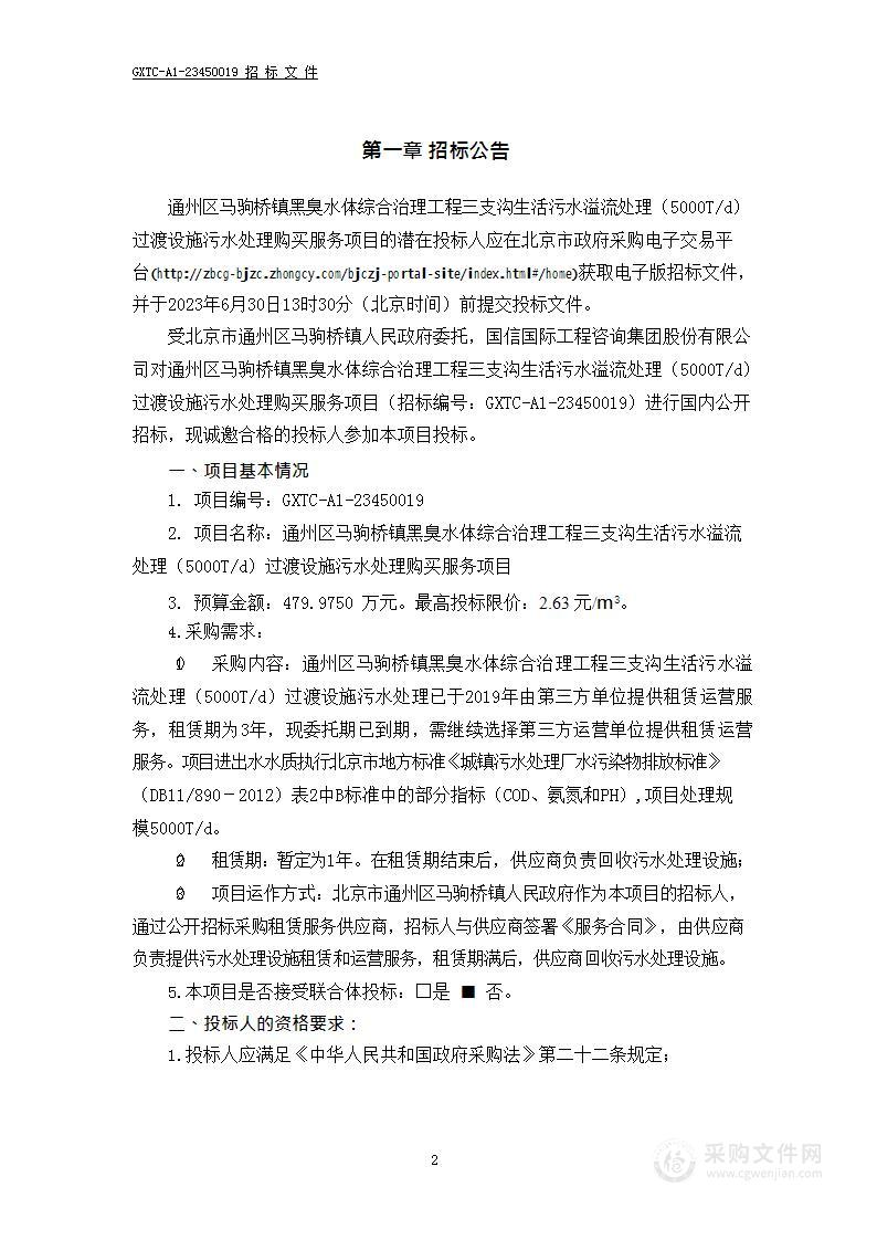 通州区马驹桥镇黑臭水体综合治理工程三支沟生活污水溢流处理（5000T/d）过渡设施污水处理购买服务项目