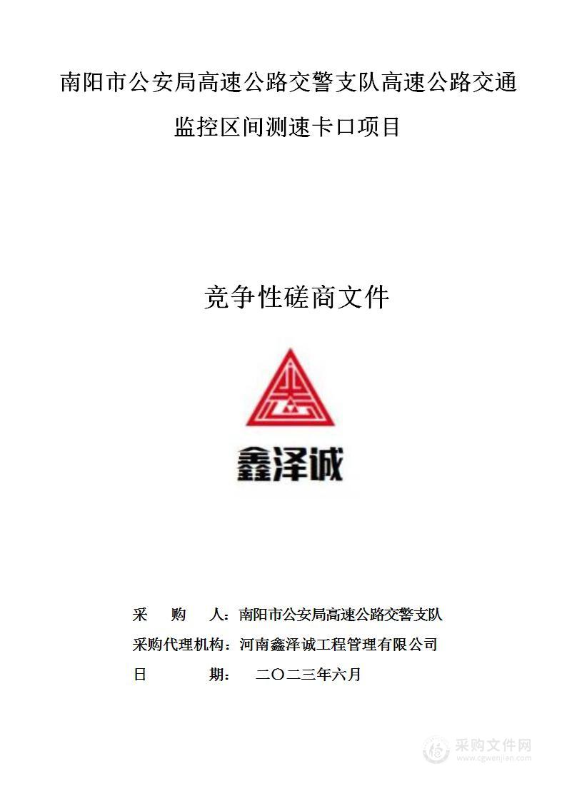 南阳市公安局高速公路交警支队高速公路交通监控区间测速卡口项目