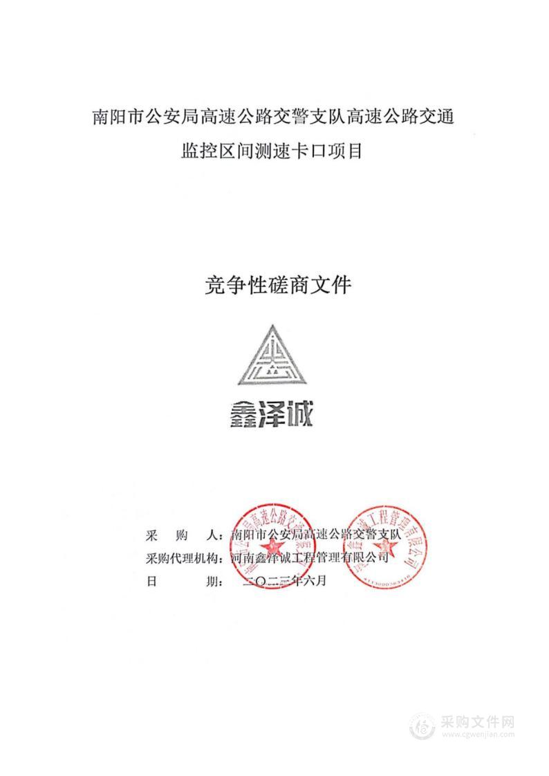 南阳市公安局高速公路交警支队高速公路交通监控区间测速卡口项目