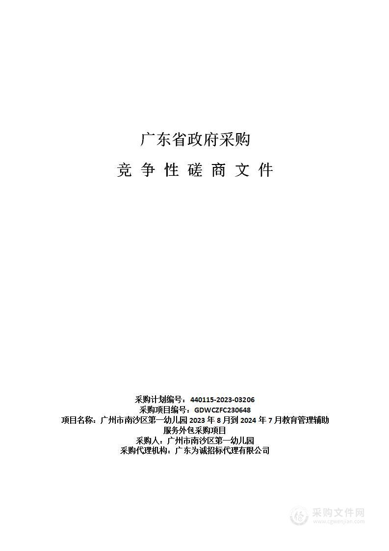 广州市南沙区第一幼儿园2023年8月到2024年7月教育管理辅助服务外包采购项目