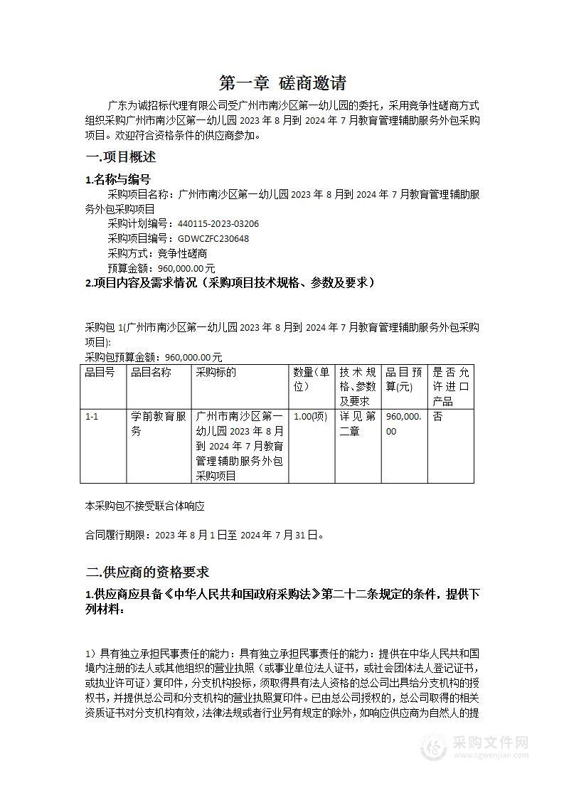 广州市南沙区第一幼儿园2023年8月到2024年7月教育管理辅助服务外包采购项目