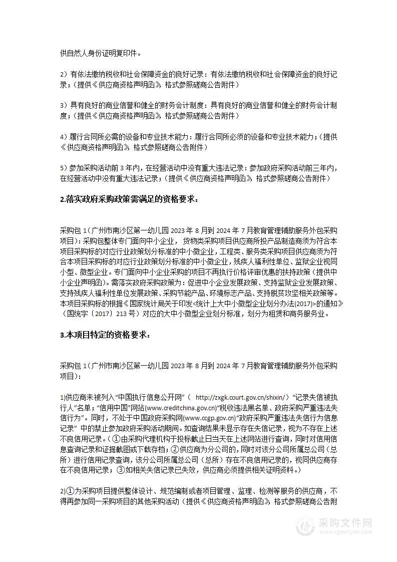 广州市南沙区第一幼儿园2023年8月到2024年7月教育管理辅助服务外包采购项目