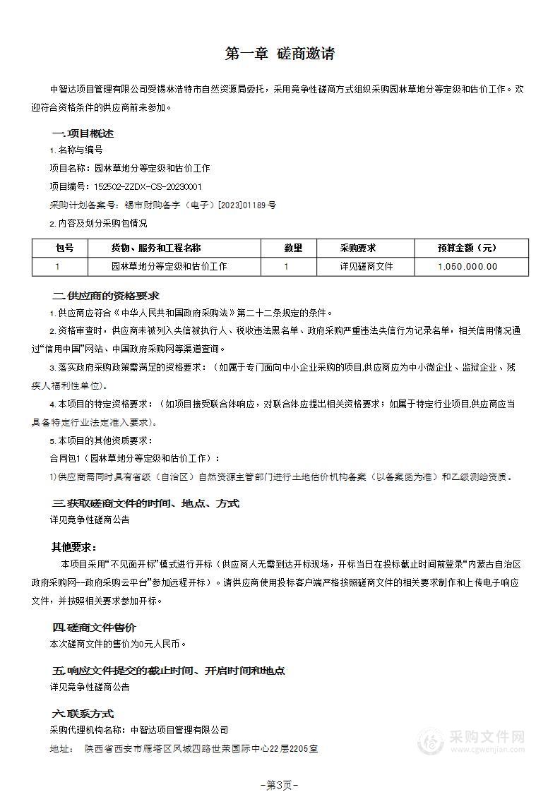 园林草地分等定级和估价工作