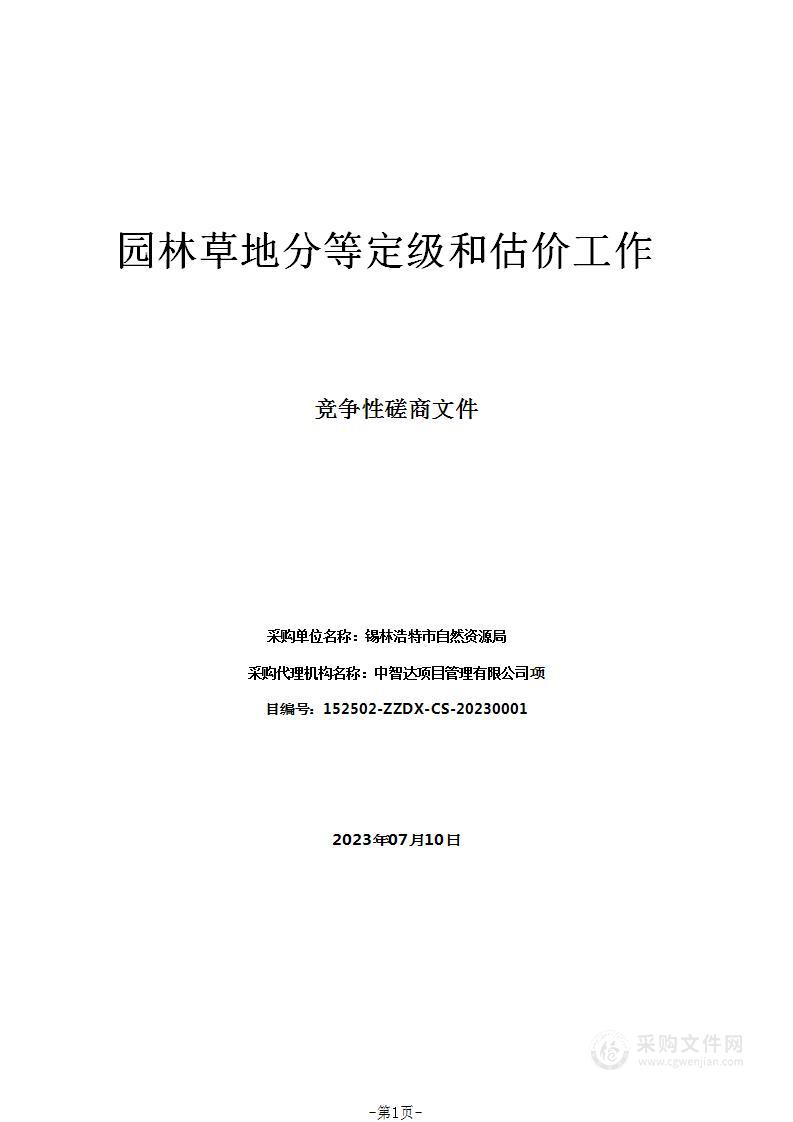 园林草地分等定级和估价工作