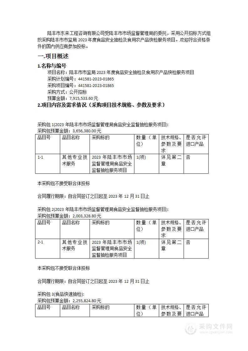 陆丰市市监局2023年度食品安全抽检及食用农产品快检服务项目