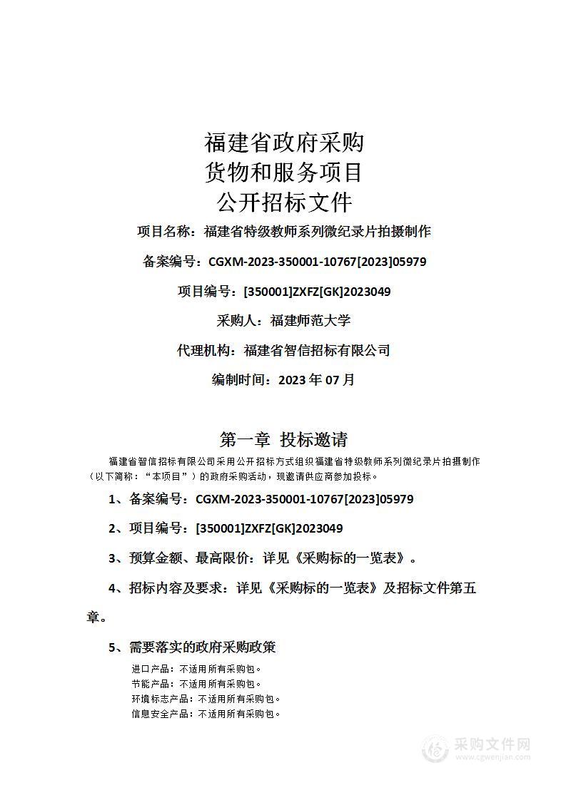 福建省特级教师系列微纪录片拍摄制作