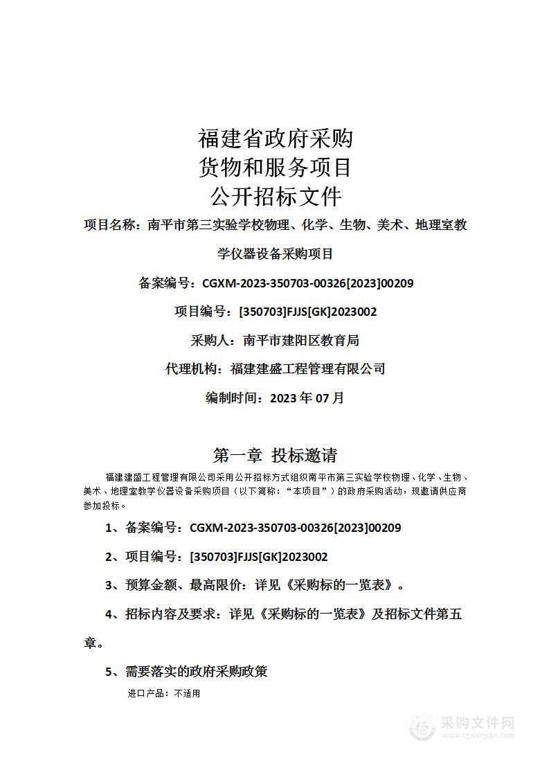 南平市第三实验学校物理、化学、生物、美术、地理室教学仪器设备采购项目